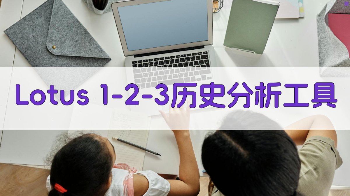 Lotus 1-2-3历史分析工具